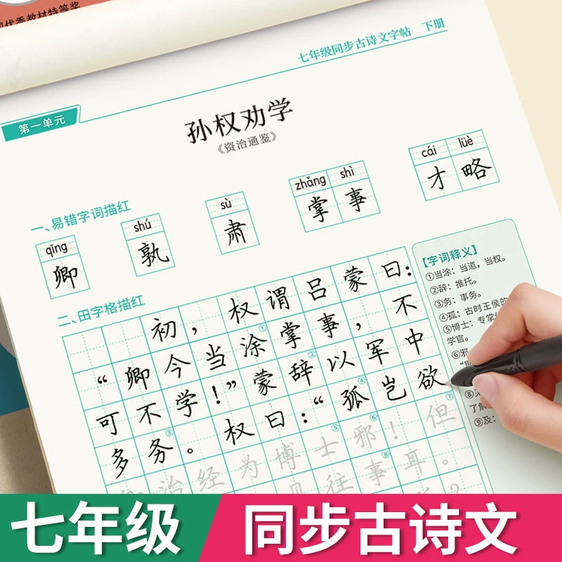七年级上册下册语文同步古诗文字帖人教版钢笔练字古诗词和文言文