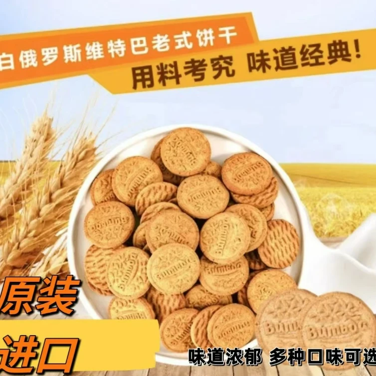 【3包】白俄罗斯Vitba维特巴老式饼干200g/袋【临期商品低价销售】