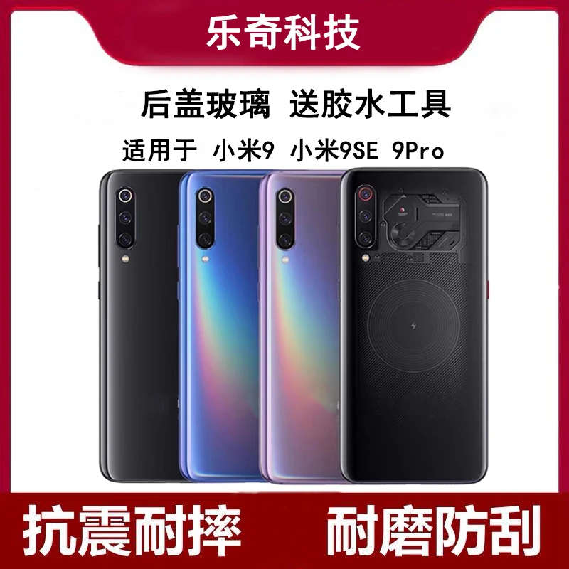 适用小米9 9Pro 9SE手机玻璃后盖电池后盖免拆机后壳外盖外壳防摔