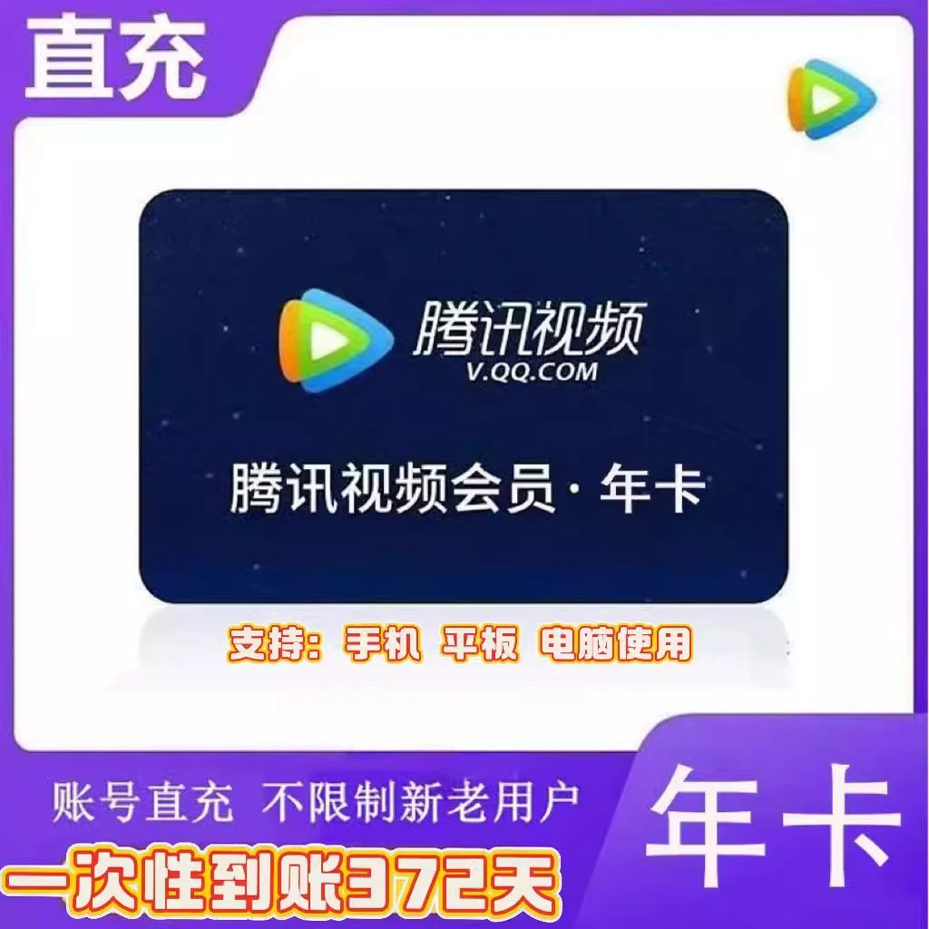 【下单联系客服充值】腾讯视频年卡vip会员不支持电视