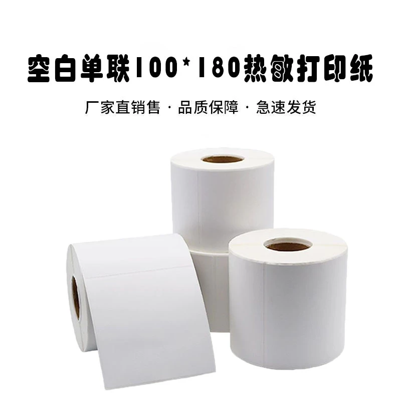 空白单联标签物流电子面单100*180热敏打印纸台式便携式不干胶