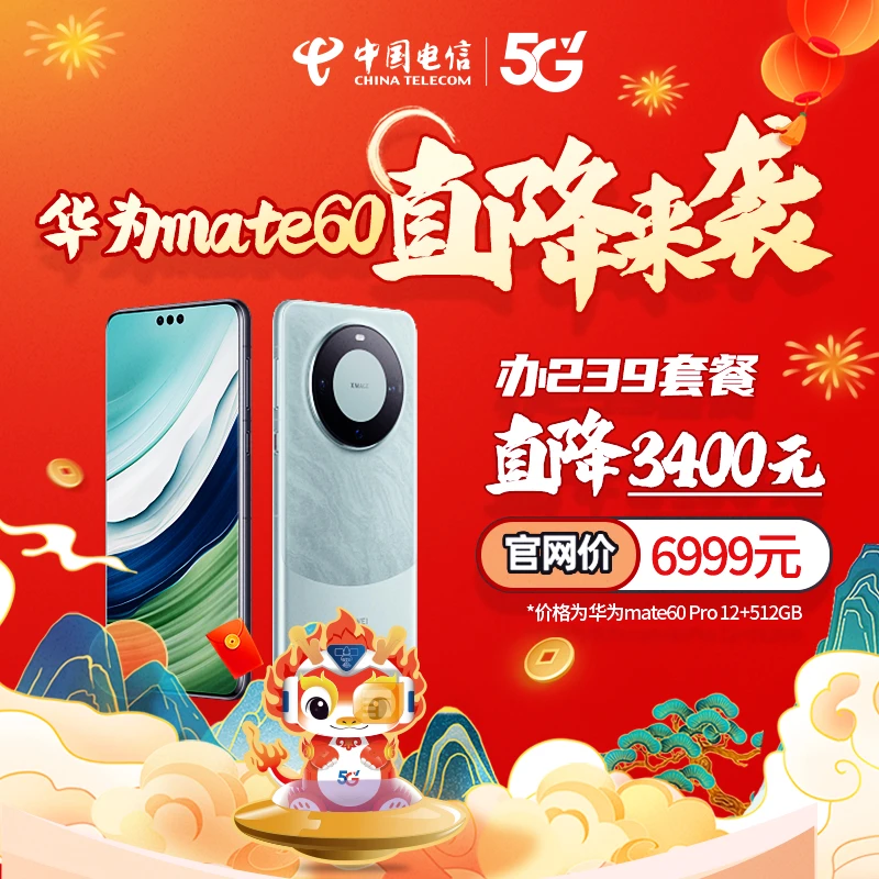 mate60pro239套餐直降3400到手仅需3599【限平顶山区域】