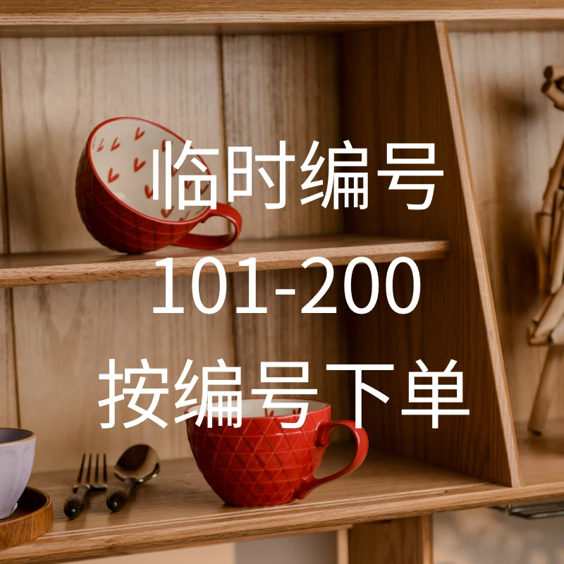 礼温礼温【编号2101-2200】按编号下单 陶瓷餐具 凑满20发货