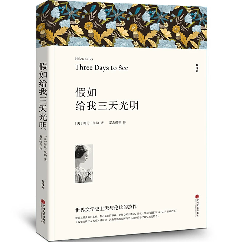 假如给我三天光明原著完整版无删减世界文学经典正版书籍