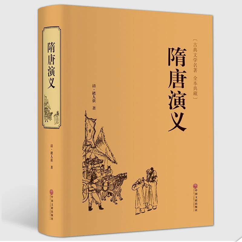 隋唐演义精装典藏版671页清褚人获全本正版无删减隋唐英雄传原著