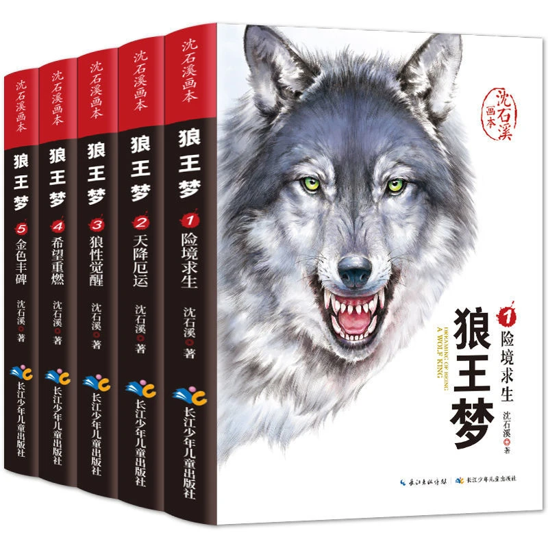 正版全5册狼王梦完整无删减版沈石溪动物小说小学生课外文学书籍