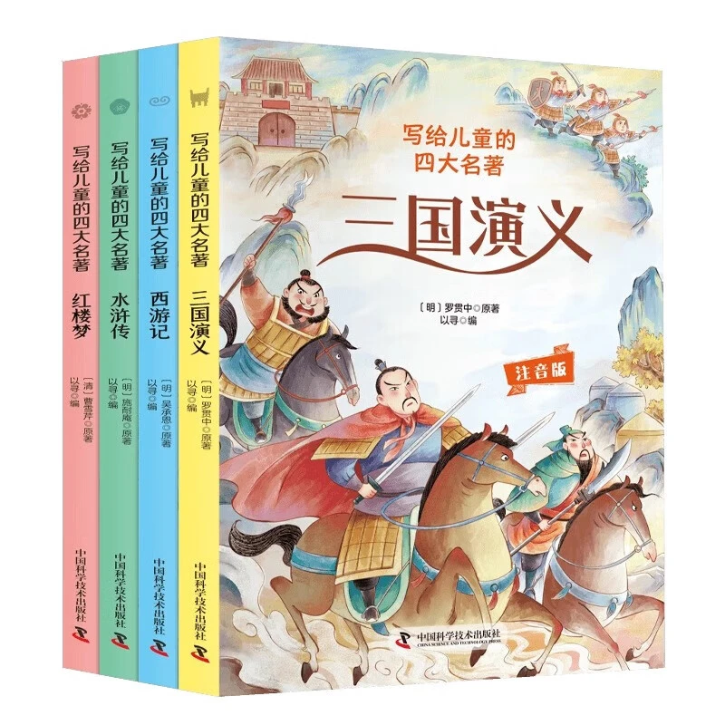 正版全4册彩绘注音版写给儿童的四大名著 古代文学青少年读物书籍