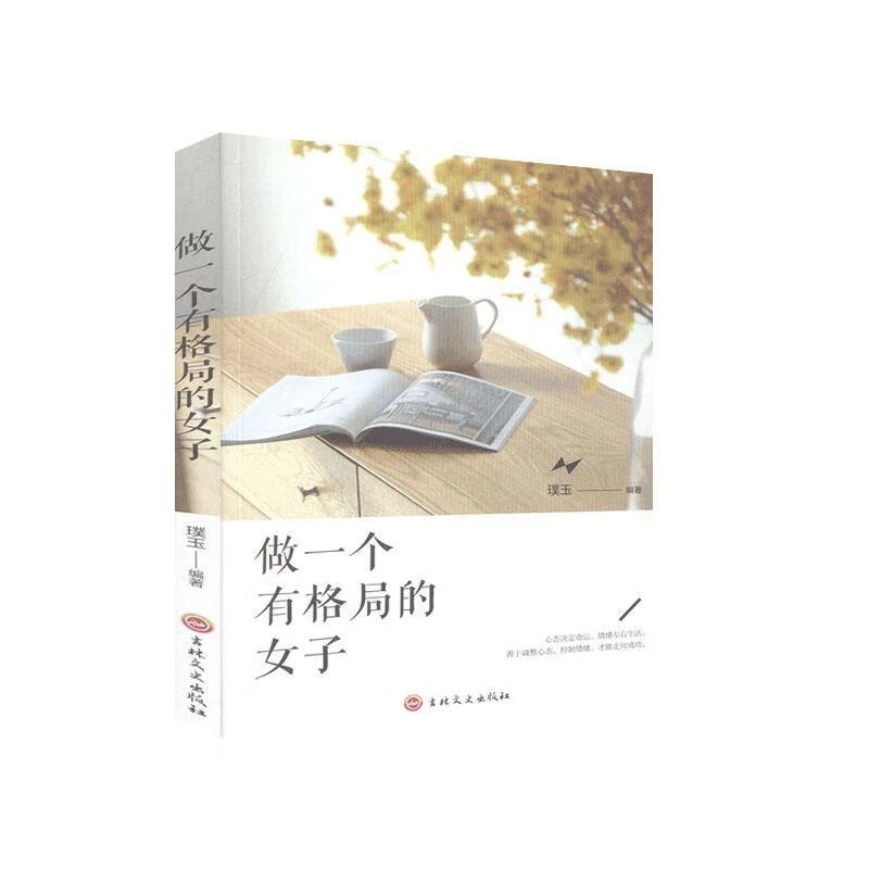 【4元包邮】做一个有才情的女子做一个有格局的子心灵治愈正版书