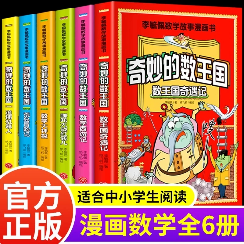 奇妙的数王国全套六册李毓佩数学故事系列漫画数学童话书籍小学生