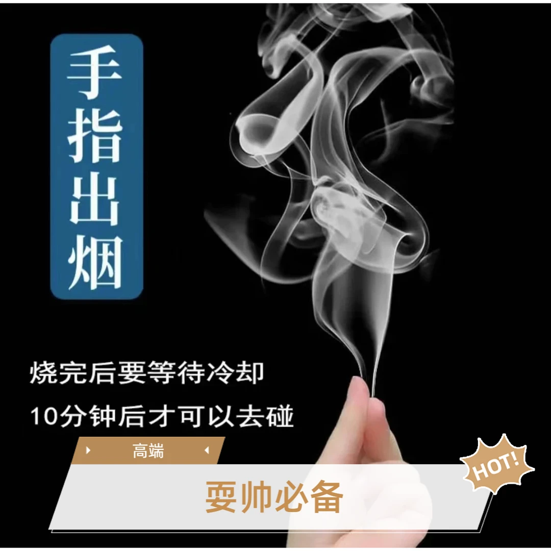 【元旦年会才艺演出】手指出烟冒烟耍帅神器空手烟雾魔术道具近景