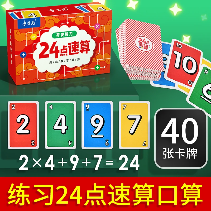 24点数字卡牌扑克牌桌游小学生速算趣味游戏卡片儿童数学思维玩具