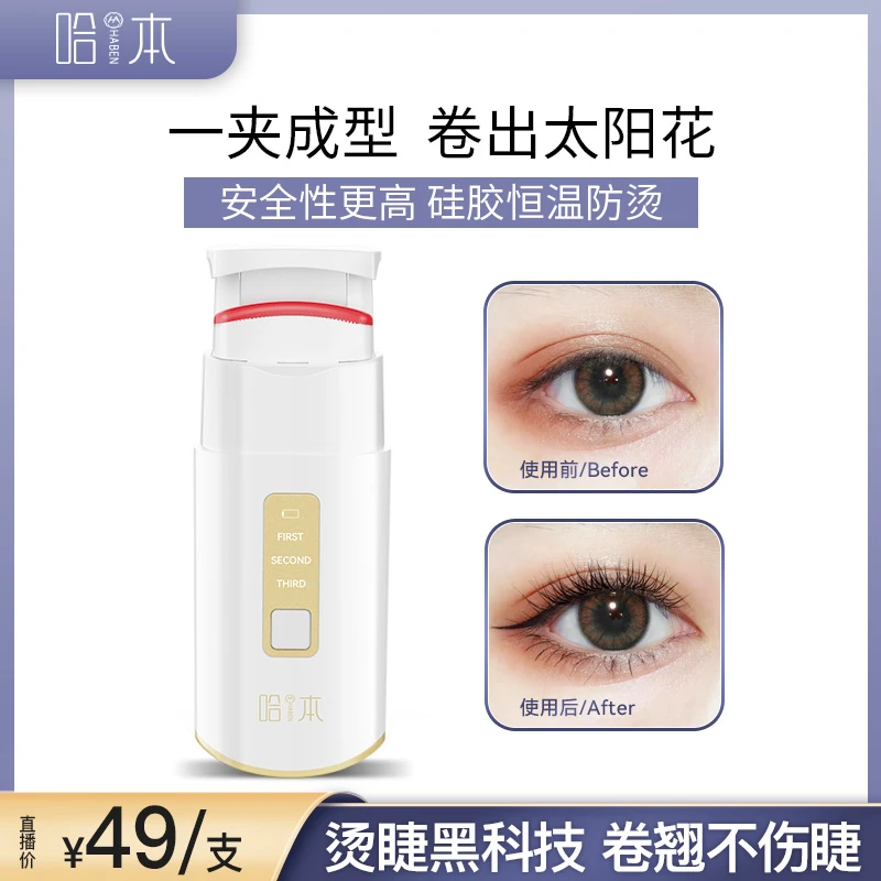 【达人推荐】哈本电热烫睫毛器智能温控硅胶睫毛夹太阳花恒温加热ij