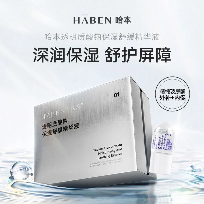 【第2件0元】HABEN哈本透明质酸钠保湿舒缓精华液沁润玻尿酸精华eee