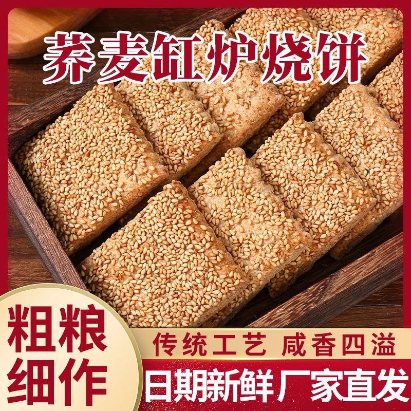 【9·9到手24包】零添蔗糖荞麦椒盐缸炉烧饼荞麦椒盐酥咸味饼干传统