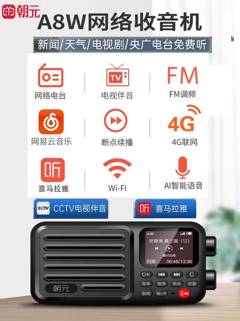 现货朝元A8W网络收音机电视台伴音喜马拉雅戏曲插卡各地电台