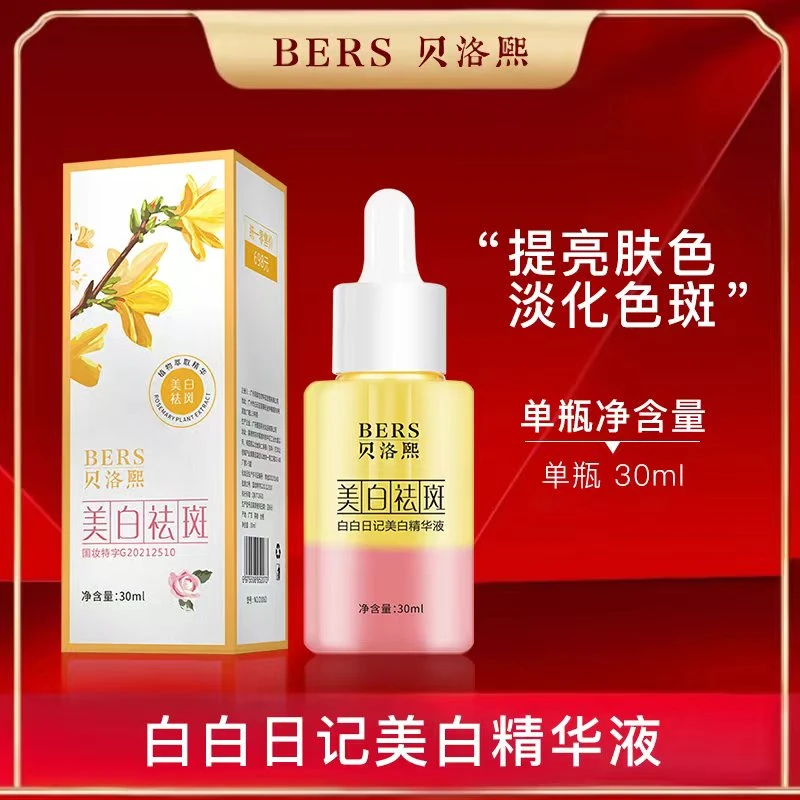 白白日记美白精华液