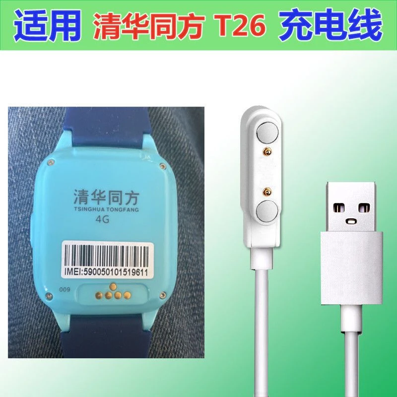 清华同方4G手表充电器 儿童智能电话充电线THTF清华同方t26充电器