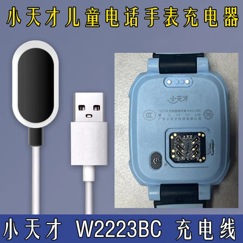 适用于 小天才W22223BC充电器 智能电话手表充电线 小天才w2223bc