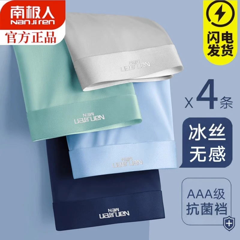 南极人内裤男士冰丝薄款四角裤男生无感透气夏季抗菌短裤头平角裤