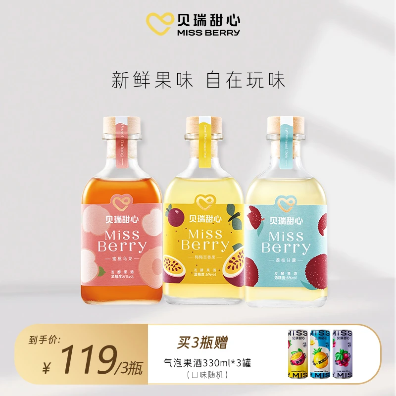 MissBerry/贝瑞甜心果酒组合青梅酒微醺茶酒果酒女士低度甜酒果酒