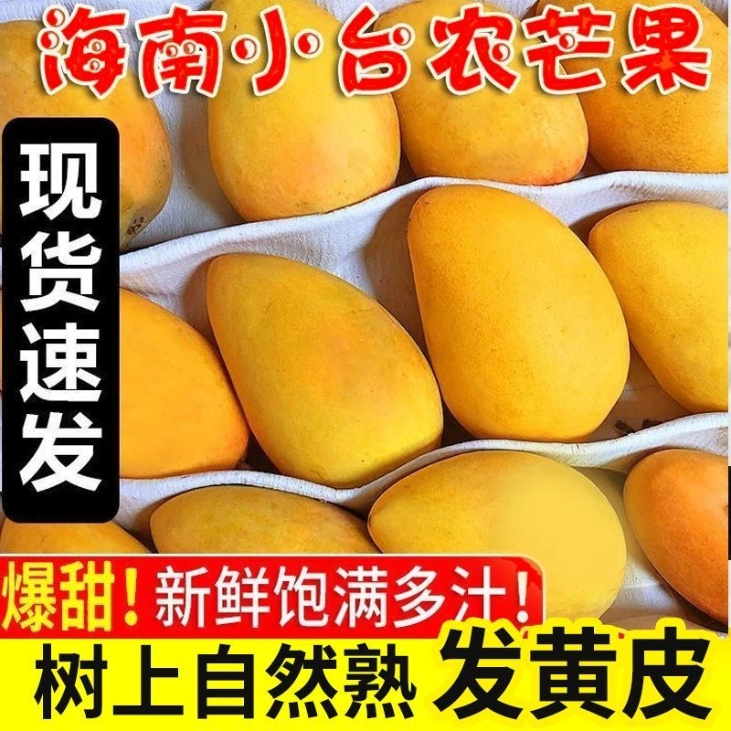 正宗海南小台农芒果新鲜应季热带水果特价小台芒整箱直发芒果包邮