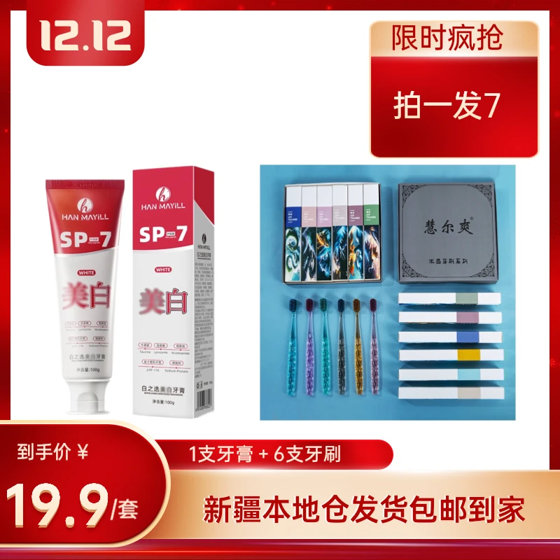 【直播福利】HanMayil美白净齿牙膏100g冰爽去牙黄黑渍牙送7支牙刷