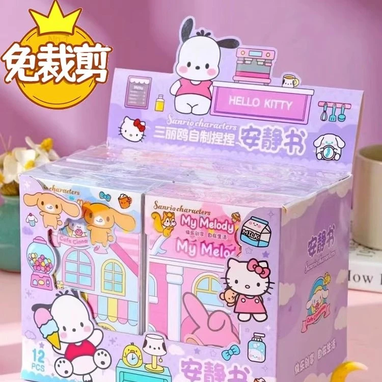 免裁剪安静书三丽鸥库洛米美乐蒂玉桂狗布丁帕恰合集手工DIY玩具
