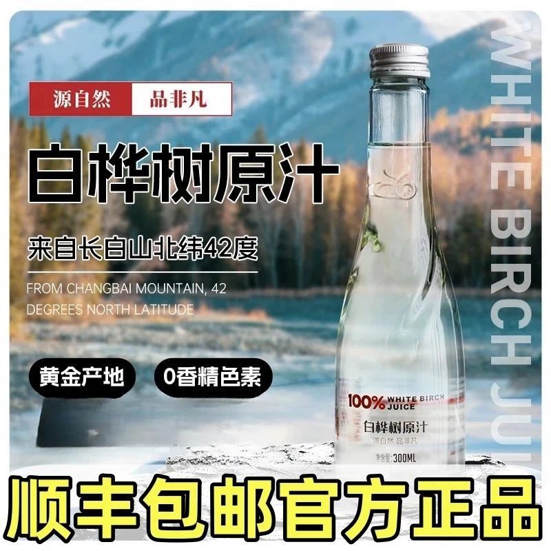 【顺丰】【宠粉福利】林源春100%白桦树原汁长白山脉白桦树汁300ml/瓶