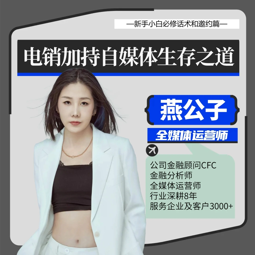 电销加持自媒体生存之道—话术和邀约篇