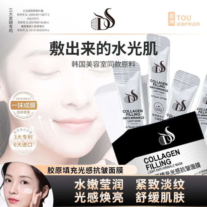 DS胶原填充光感抗皱面膜保湿修护臻选轻颜胶原面膜涂抹式