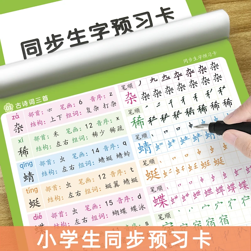 小学生字预习卡语文自粘四年级五六上下册人教版同步写字表生字