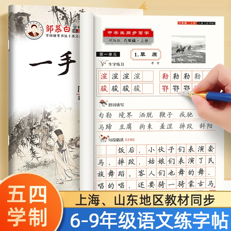 2025新版五四制人教版语文字帖六七八九年级上册下册初中生专用上