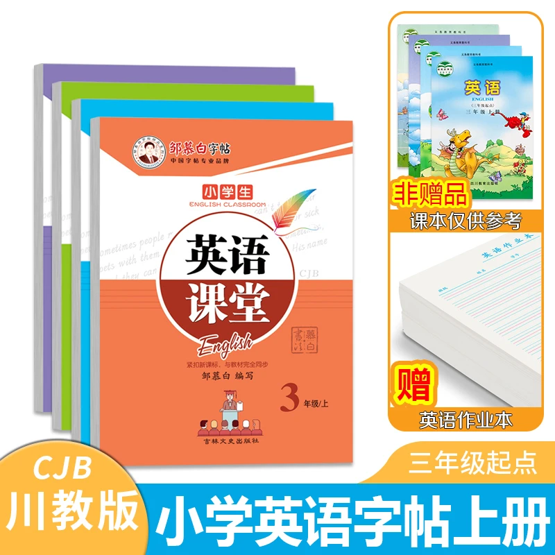 川教版英语字帖三年级起点上册下册四五六年级小学生专用四川教材