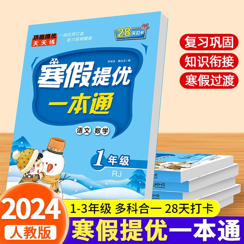 2025新版寒假提优一本通预复习小学一二三年级上下册寒假衔接作业