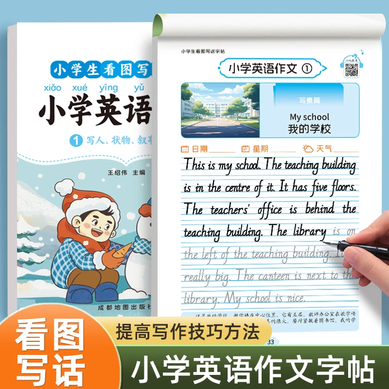 小学生专用英语作文描红练字帖一二三四五六年级看图写话专项训练
