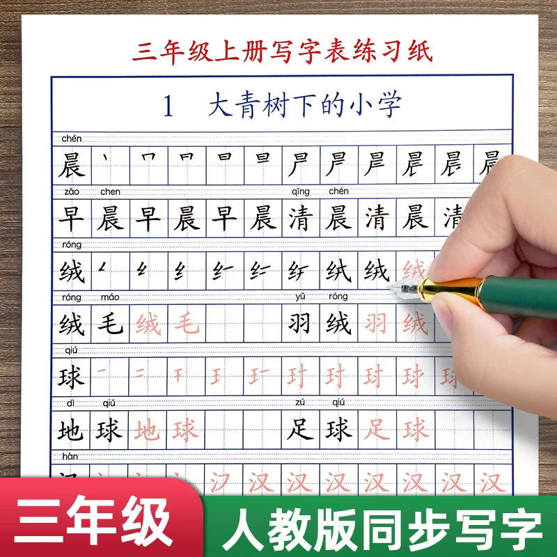 三年级上下册人教版同步语文生字笔画笔顺组词钢笔练字帖每日一练
