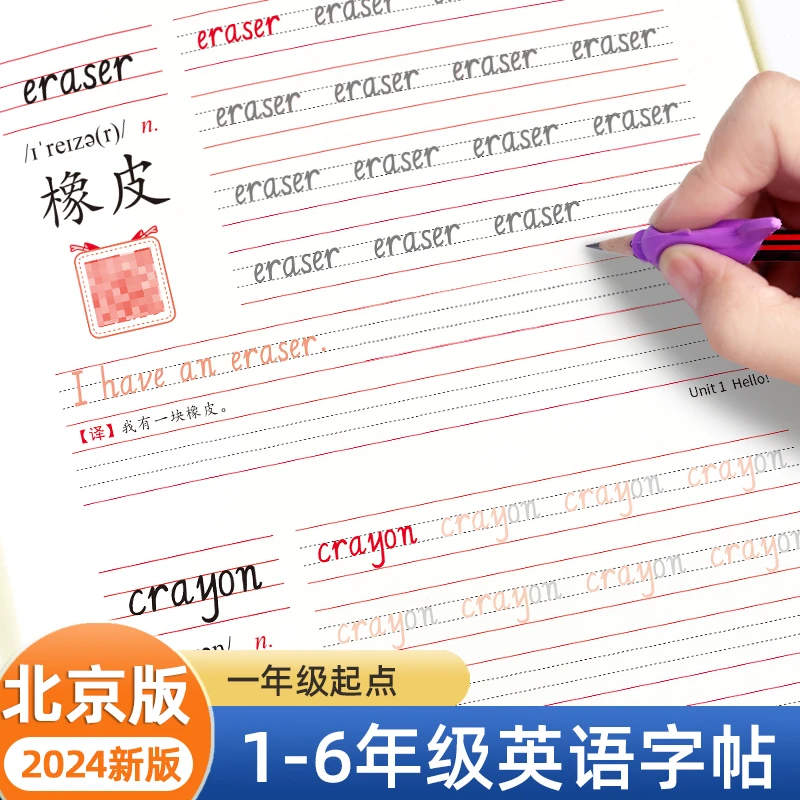 北京版英语字帖一年级起点上册下册二三四五六年级小学生课本同步