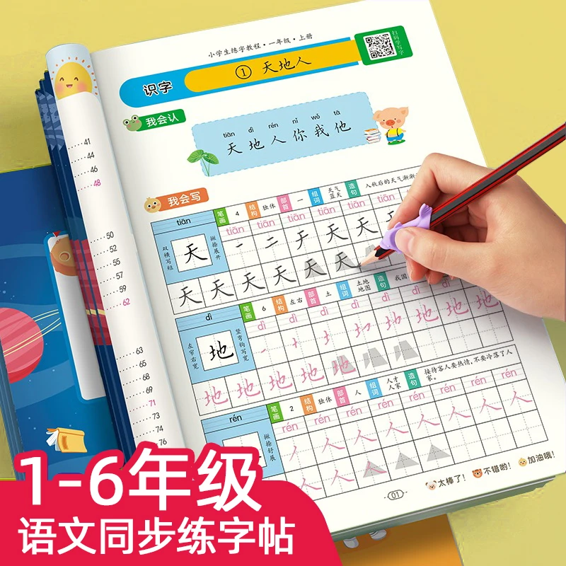 一年级字帖练字二三年级上册下册小学生专用人教版语文同步生字