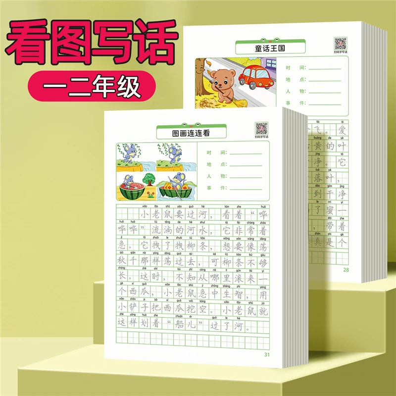 看图写话说话训练一二年级练字帖小学生人教版同步作文写作练习纸