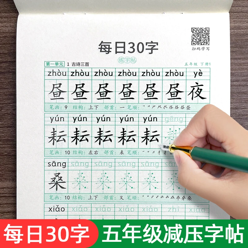 五年级字帖练字上下册每日30字人教版语文减压同步生字点阵练字帖