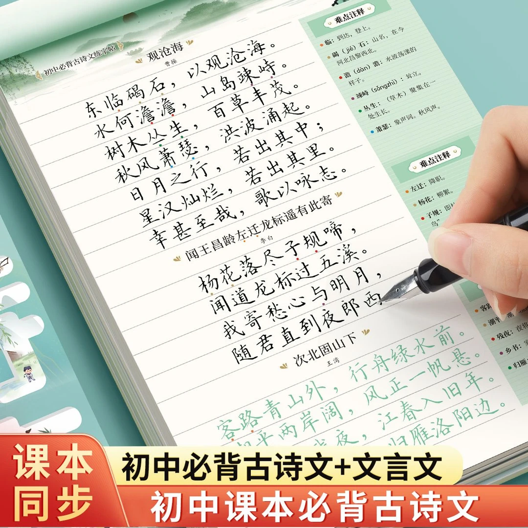 初中语文必背古诗词文言文楷书临摹钢笔练字帖人教版同步初一二三