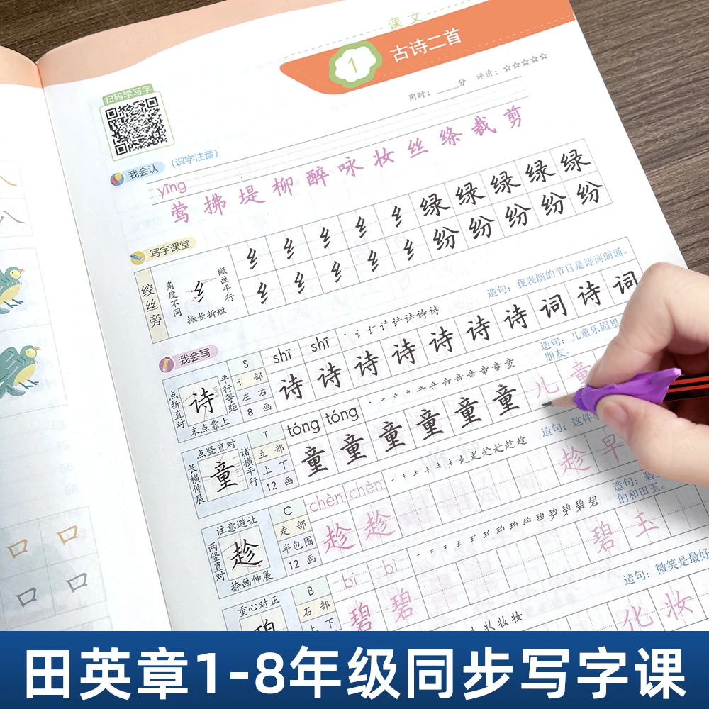 田英章楷书写字课练字帖一二年级上册下册三年级四五六七八年级