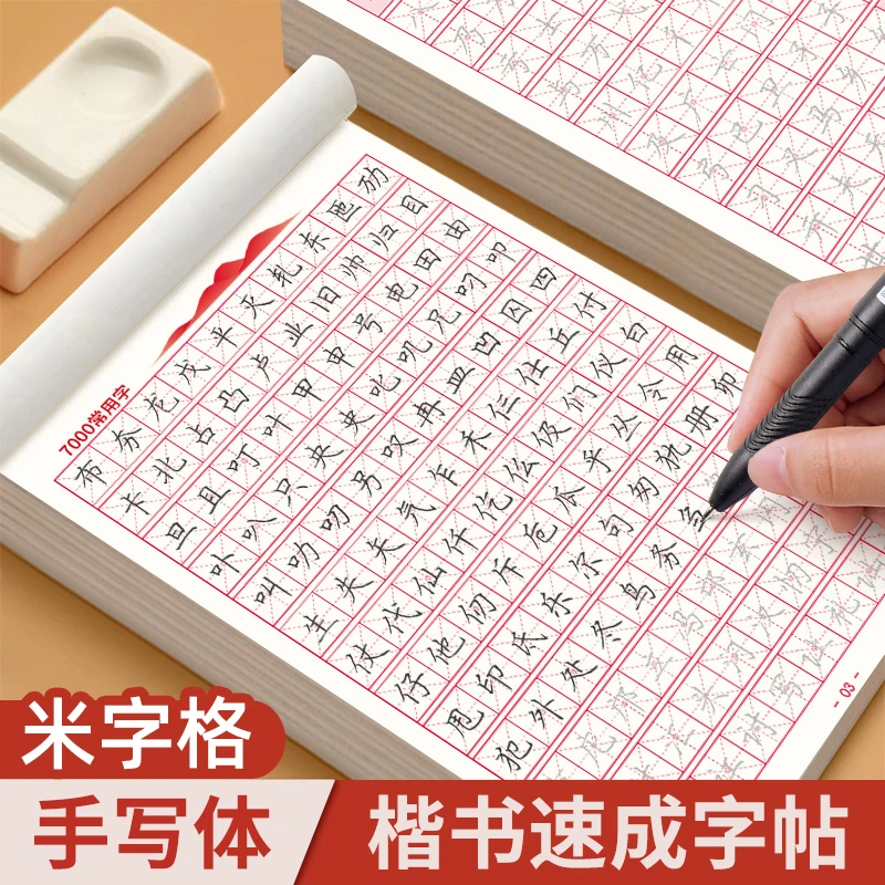 楷书临摹练字帖成人练字入门硬笔书法米字格钢笔练字本小学生专用
