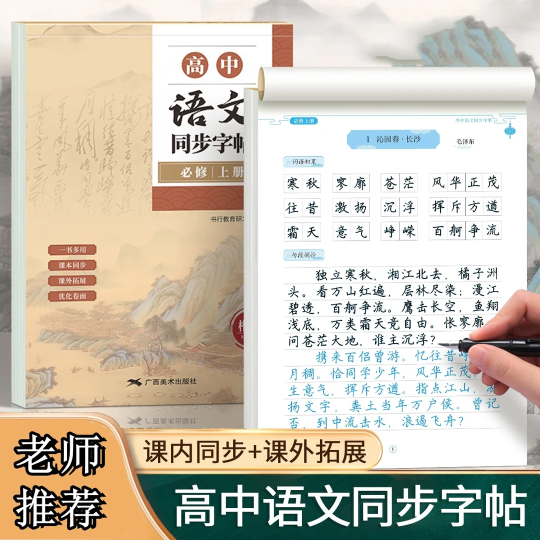高中语文练字帖必修上下册人教版高一二三课本同步必背古诗描红本