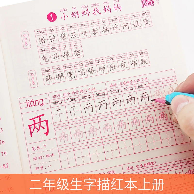 二年级下册语文生字描红练字帖人教版小学生上下册硬笔楷书练字本