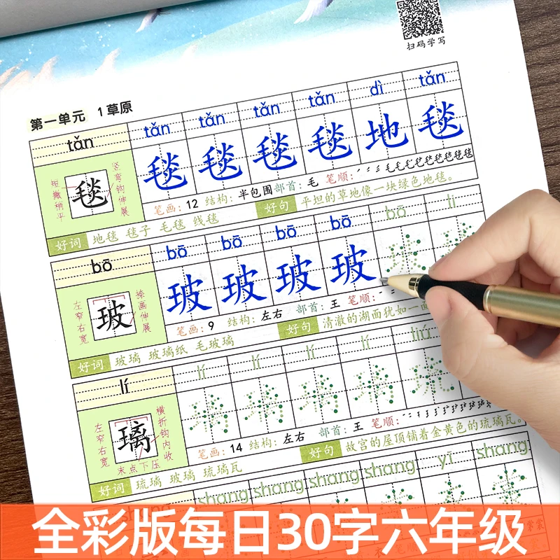 每日30字六年级练字字帖上册下册人教版同步小学生课本生字笔画