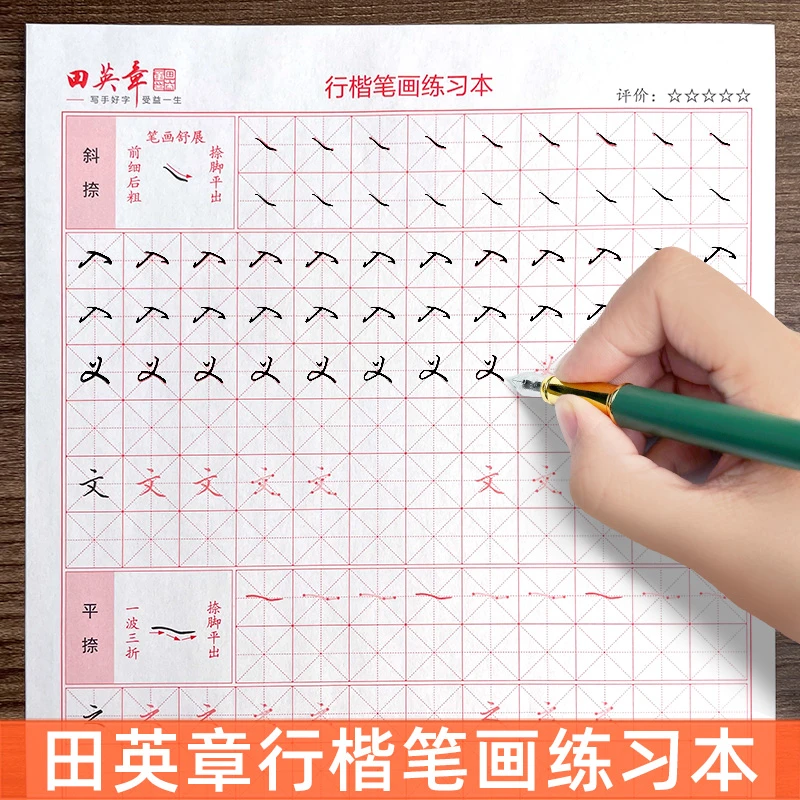 田英章行楷控笔训练字帖成年人初学者行书速成硬笔临摹钢笔练字本