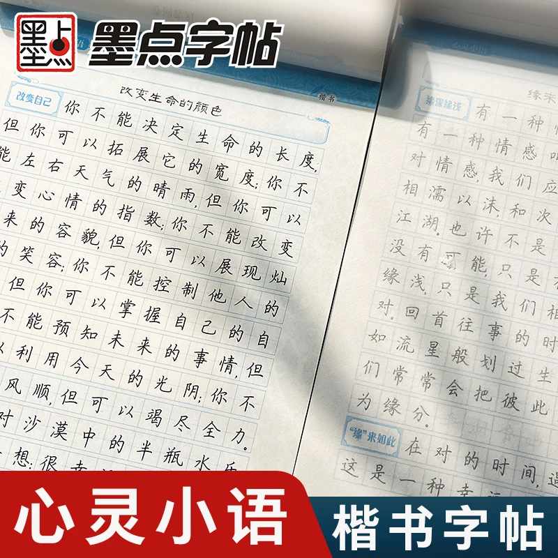 墨点楷书临摹字帖练字成人初中小学生心灵小语硬笔描红钢笔练字本
