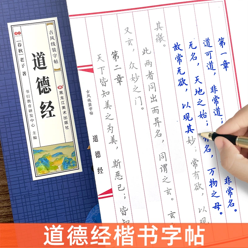 道德经字帖硬笔书法楷书临摹钢笔练字帖成人练字男女生字体漂亮