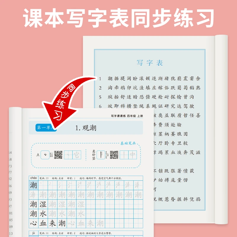四年级上下册人教版语文同步生字笔顺组词成语楷书描红钢笔练字帖